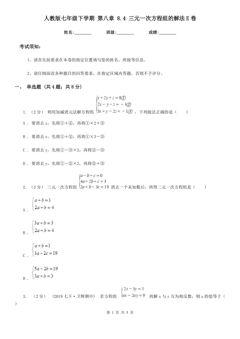 人教版七年级数学下学期 第八章 8.4 三元一次方程组的解法E卷_第1页