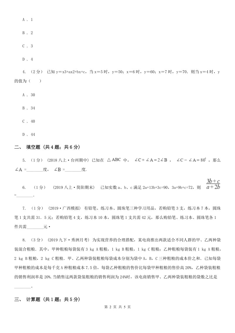 人教版七年级数学下学期 第八章 8.4 三元一次方程组的解法E卷_第2页