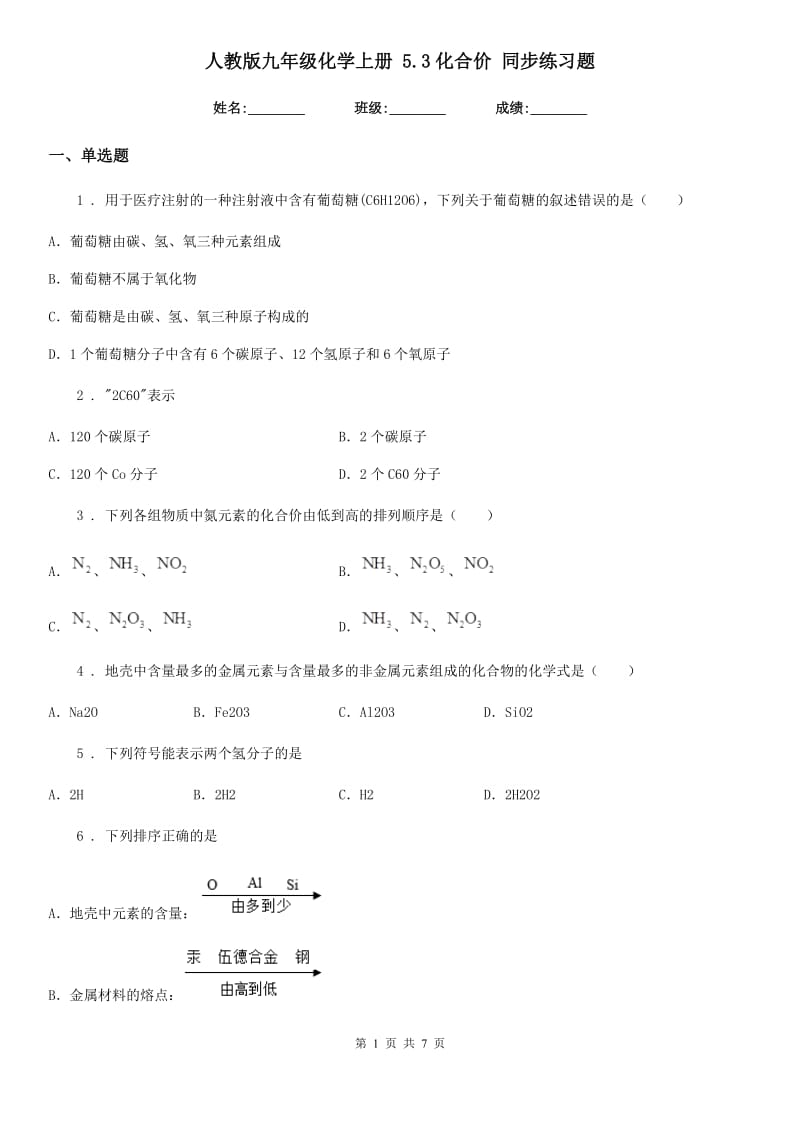 人教版九年级化学上册 5.3化合价 同步练习题_第1页