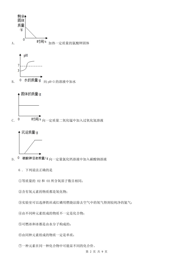 人教版2019版九年级上学期段考化学试题A卷(模拟)_第2页