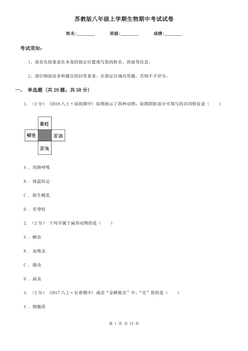 苏教版八年级上学期生物期中考试试卷新版_第1页