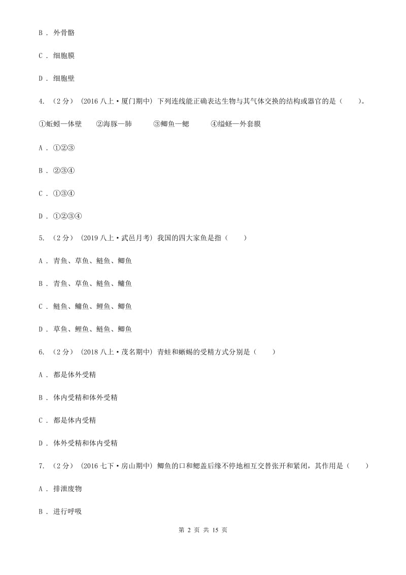 苏教版八年级上学期生物期中考试试卷新版_第2页