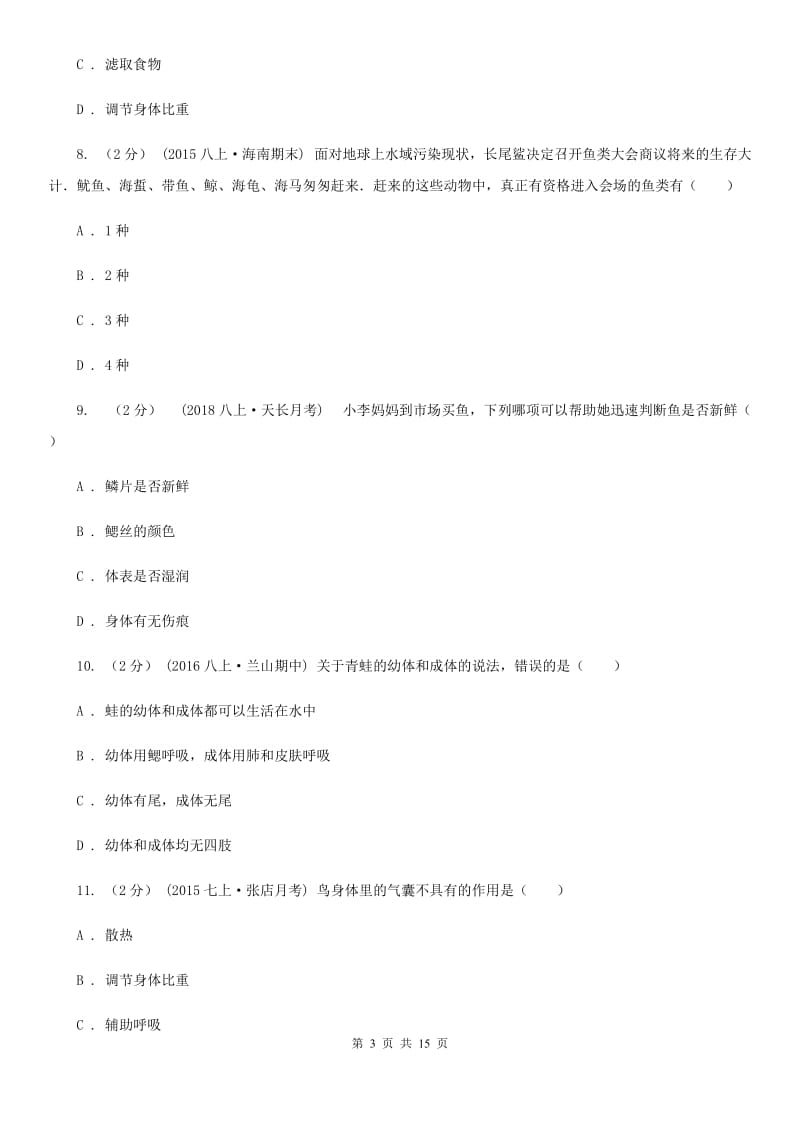 苏教版八年级上学期生物期中考试试卷新版_第3页