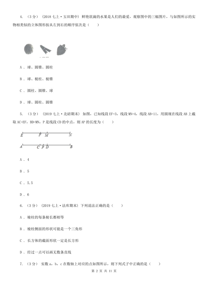 河北大学版七年级上学期数学期末考试试卷H卷_第2页