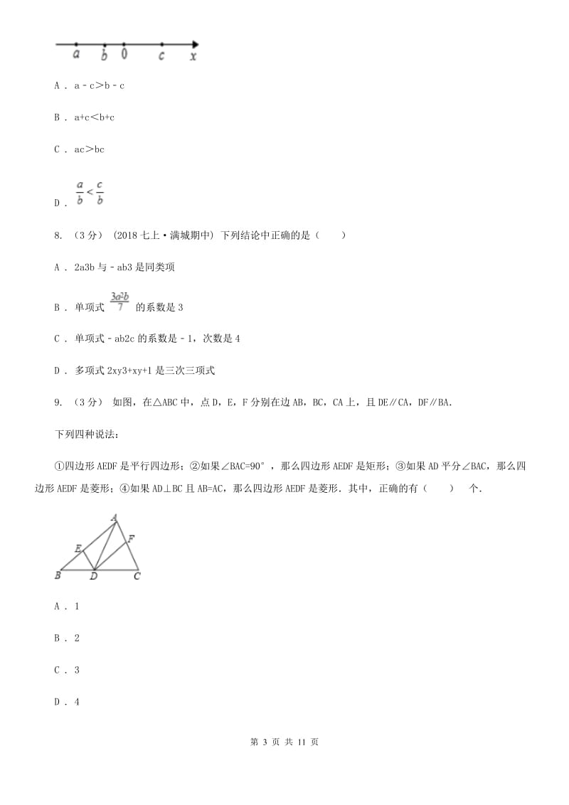 河北大学版七年级上学期数学期末考试试卷H卷_第3页