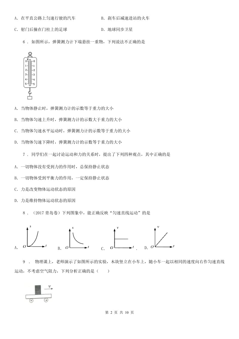 新人教版八年级物理 第七章 运动和力练习题_第2页