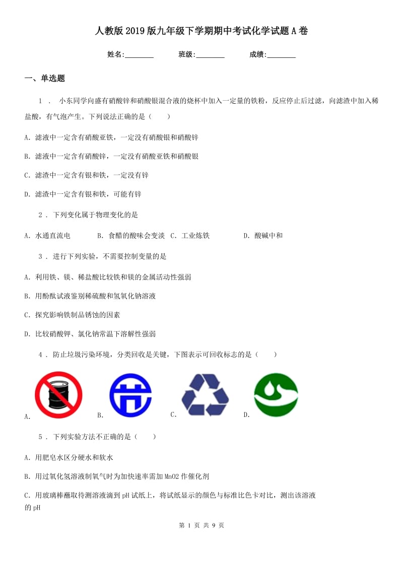 人教版2019版九年级下学期期中考试化学试题A卷新编_第1页