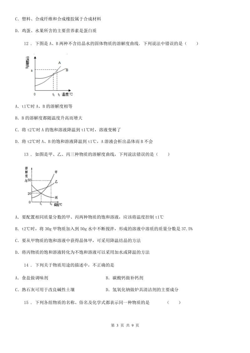 人教版2019版九年级下学期期中考试化学试题A卷新编_第3页