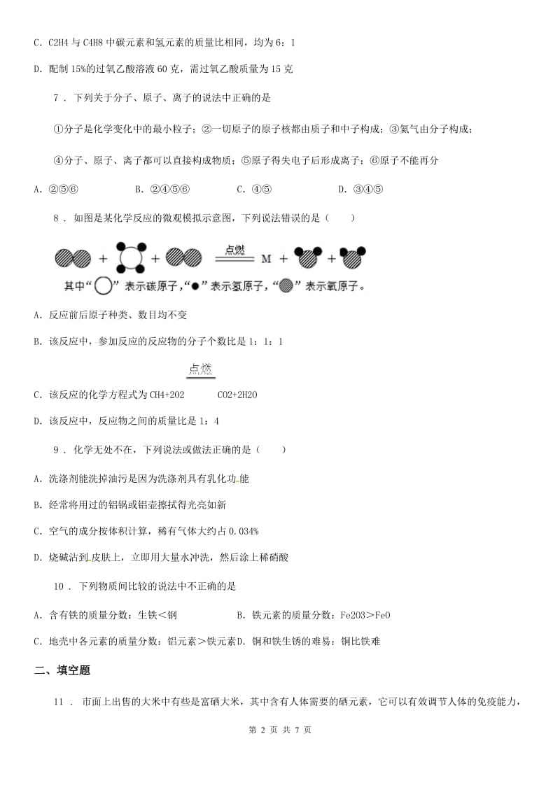 人教版九年级第一学期期中阶段测试化学试题_第2页