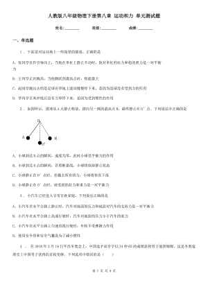 人教版八年級(jí)物理下冊(cè)第八章 運(yùn)動(dòng)和力 單元測試題