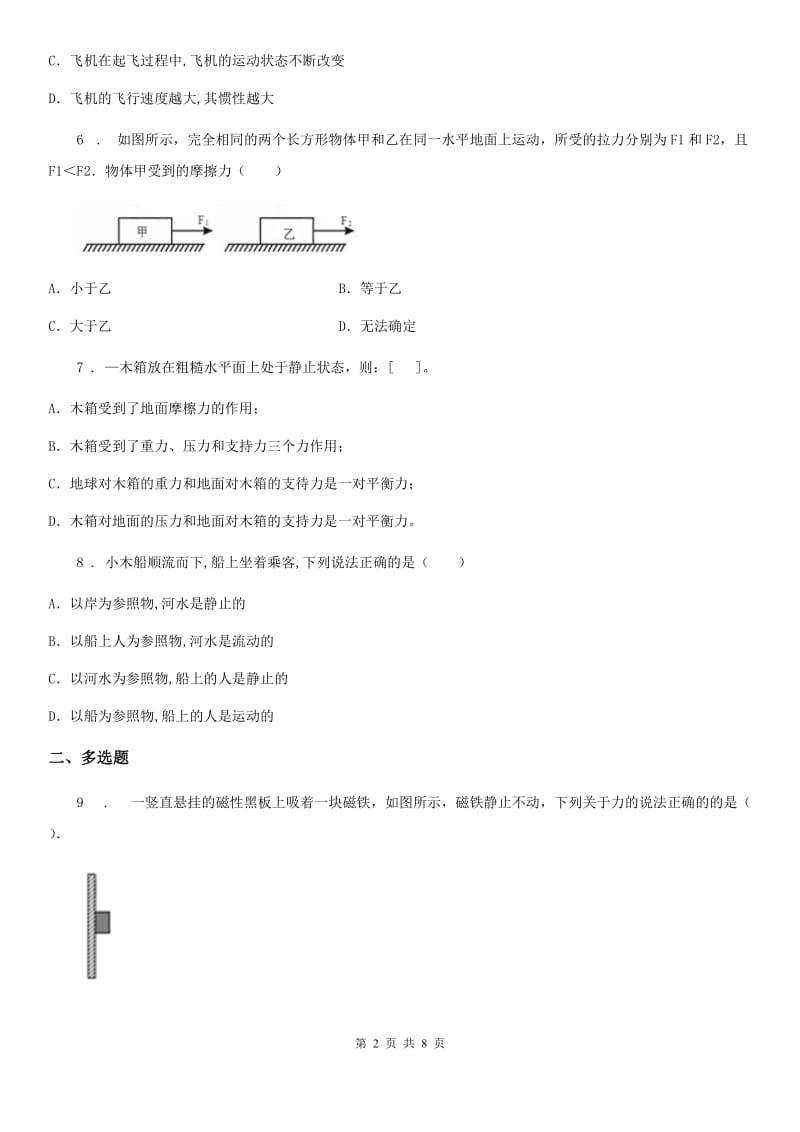 新人教版八年级物理 第七章 力与运动 单元练习题_第2页