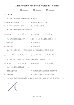 人教版八年級數(shù)學下冊 第十七章《勾股定理》 單元測試