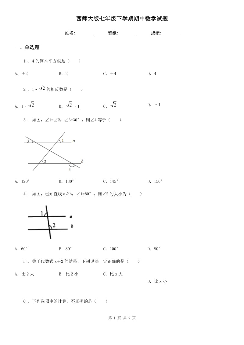 西师大版七年级下学期期中数学试题新版_第1页