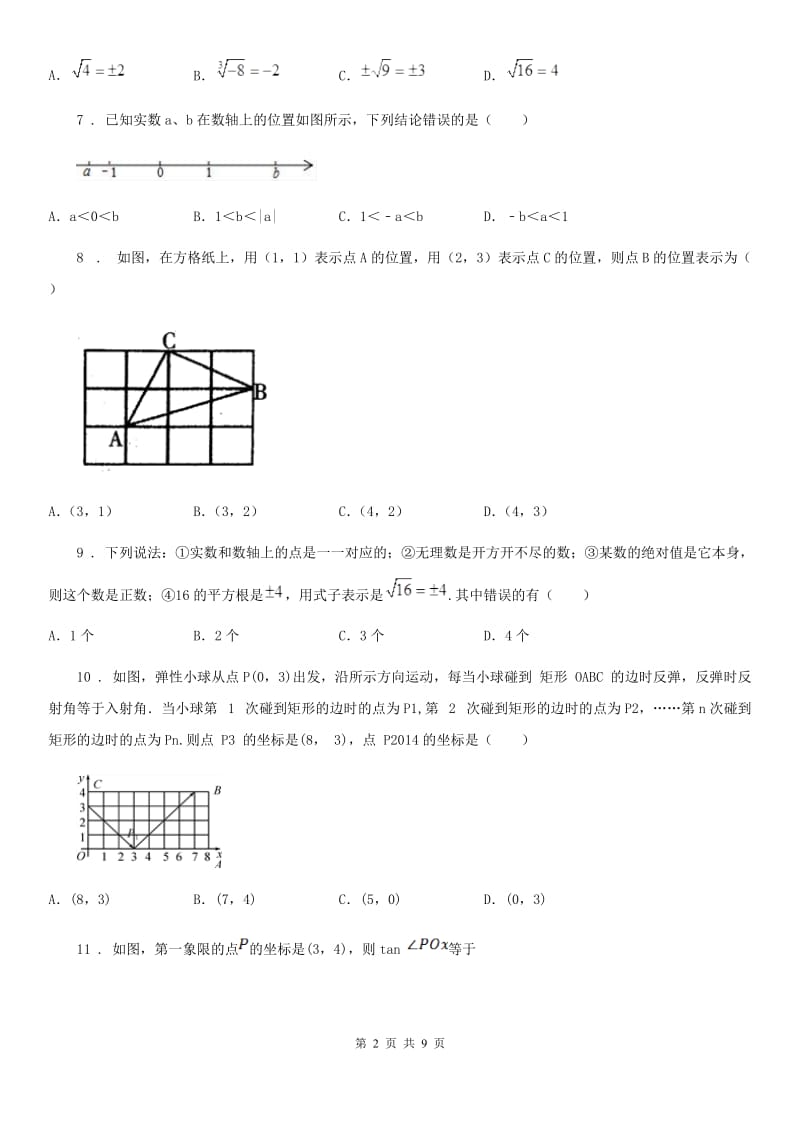 西师大版七年级下学期期中数学试题新版_第2页