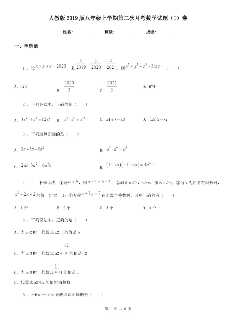 人教版2019版八年级上学期第二次月考数学试题（I）卷(模拟)_第1页