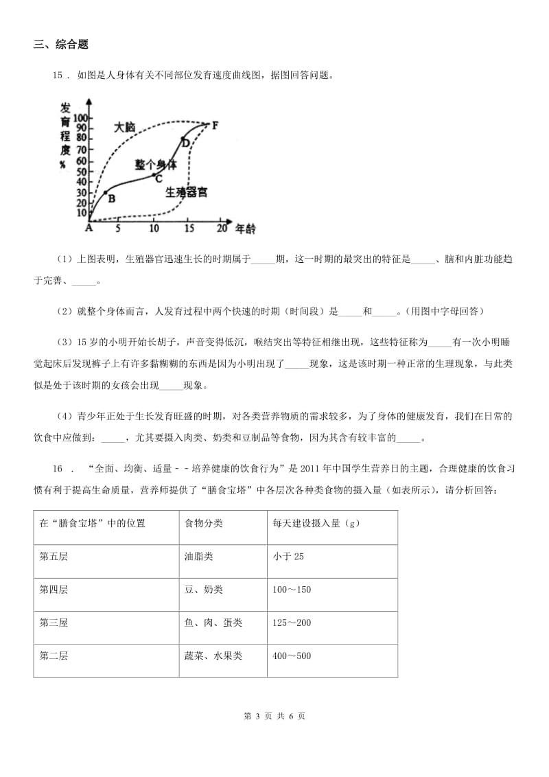 苏科版七年级上册生物 3.5.3合理的膳食 同步测试题_第3页