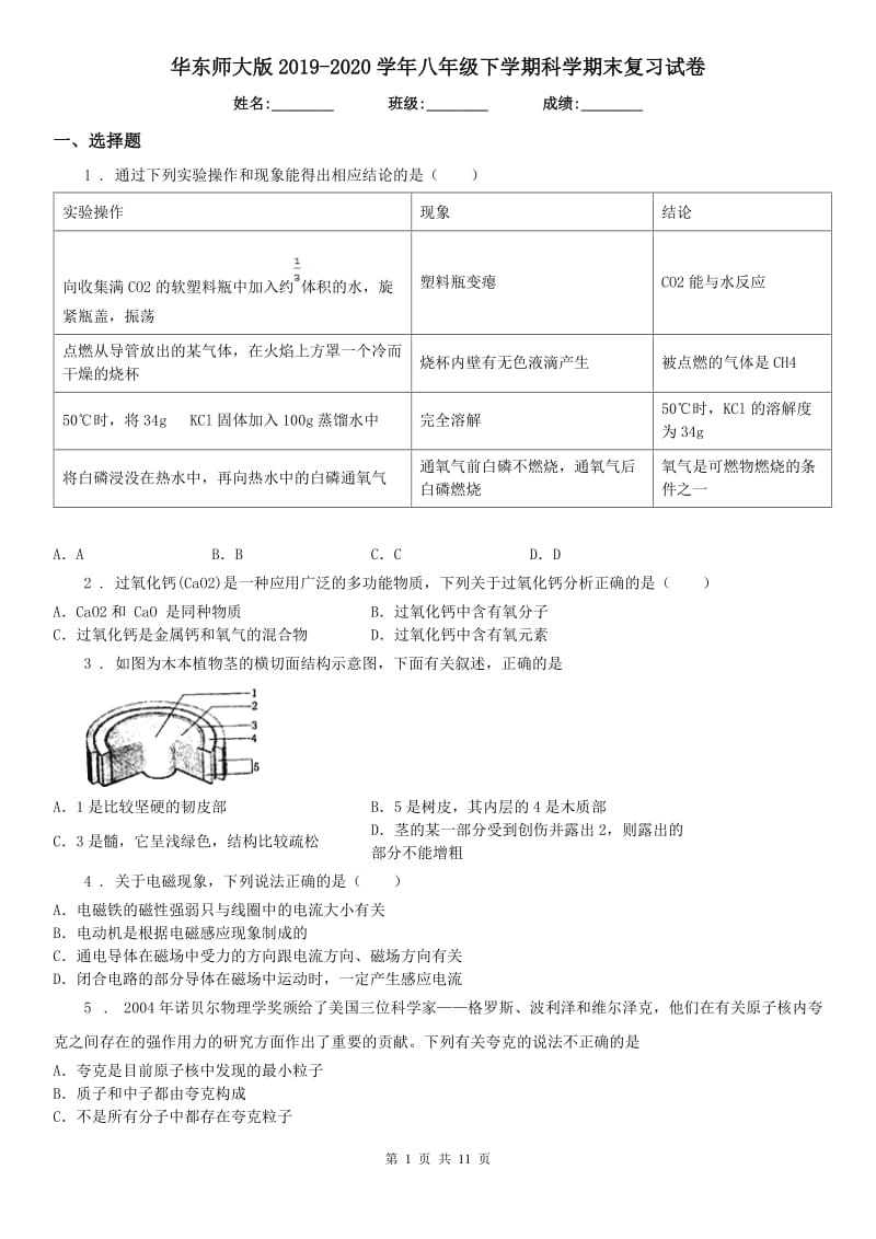 华东师大版2019-2020学年八年级下学期科学期末复习试卷_第1页