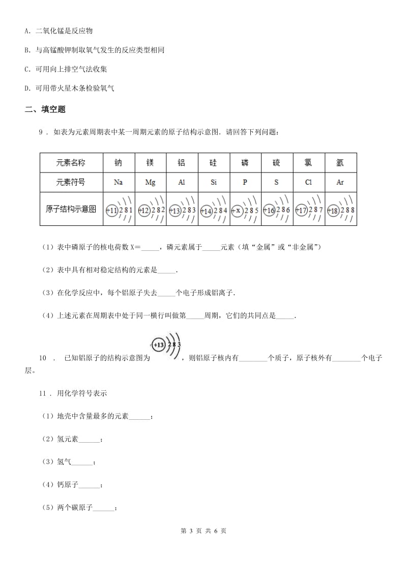 人教版2020版九年级上学期第一次月考化学试题（I）卷新编_第3页