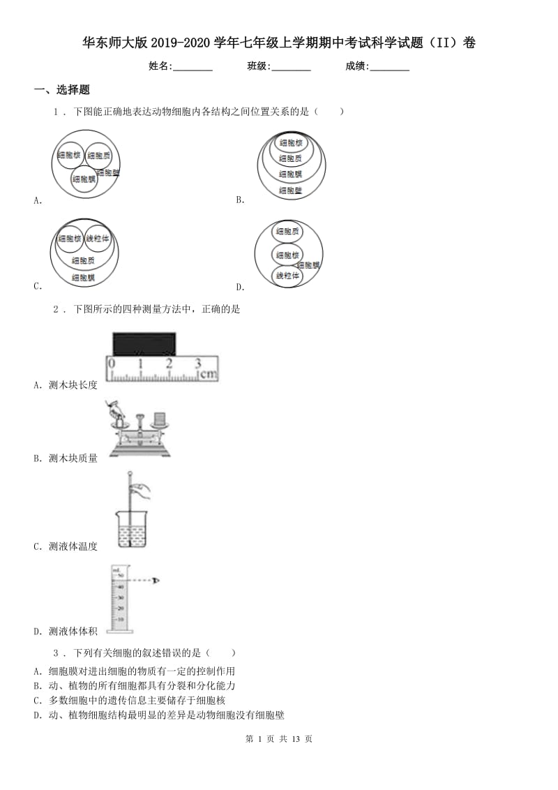 华东师大版2019-2020学年七年级上学期期中考试科学试题（II）卷_第1页