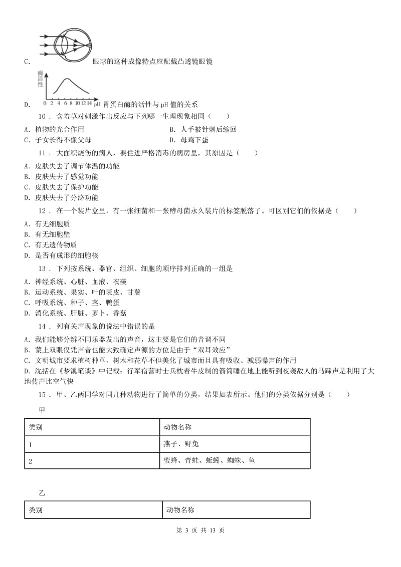 华东师大版2019-2020学年七年级上学期期中考试科学试题（II）卷_第3页