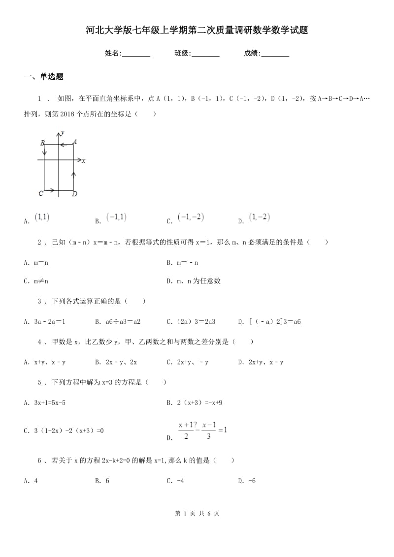 河北大学版七年级上学期第二次质量调研数学数学试题_第1页