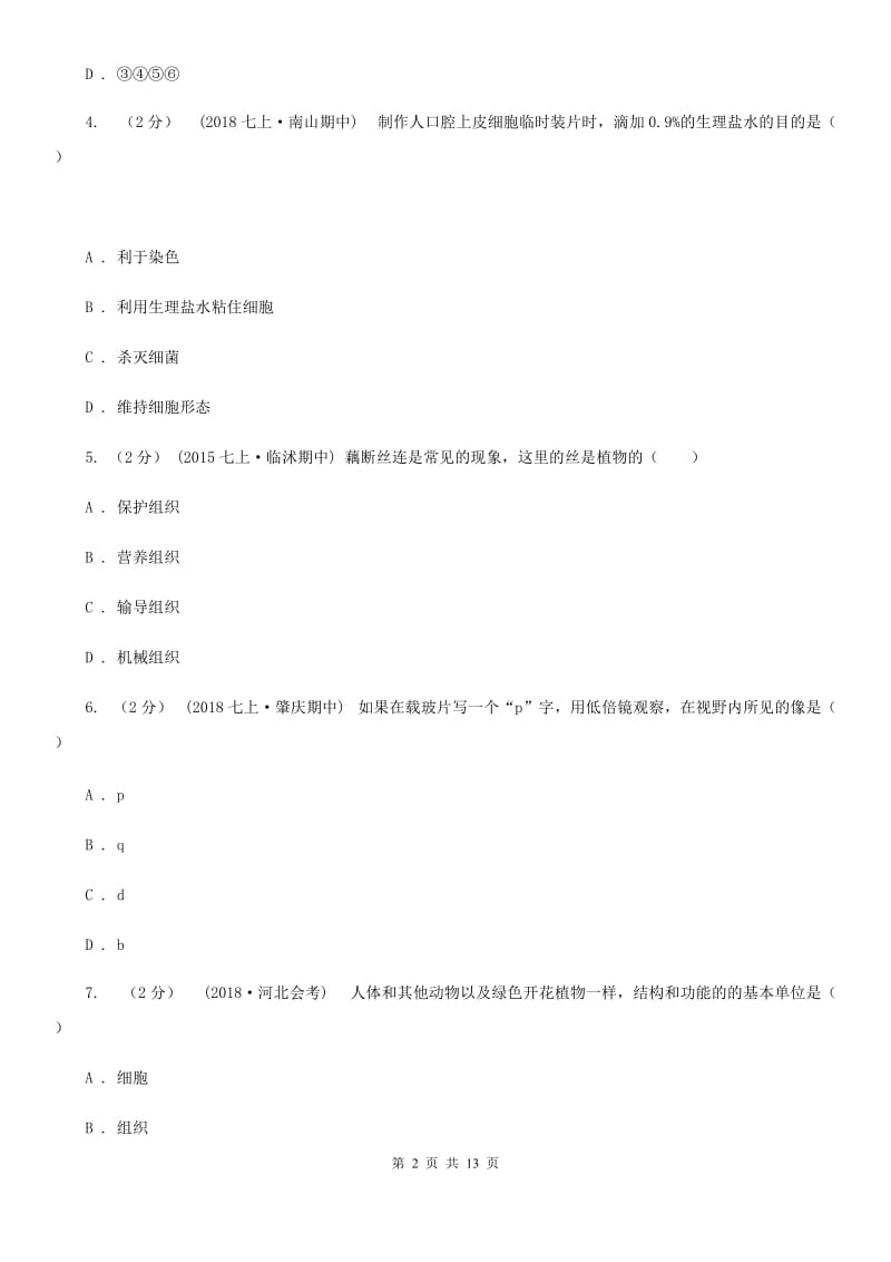 济南版七年级上学期生物期中考试试卷（模拟）_第2页