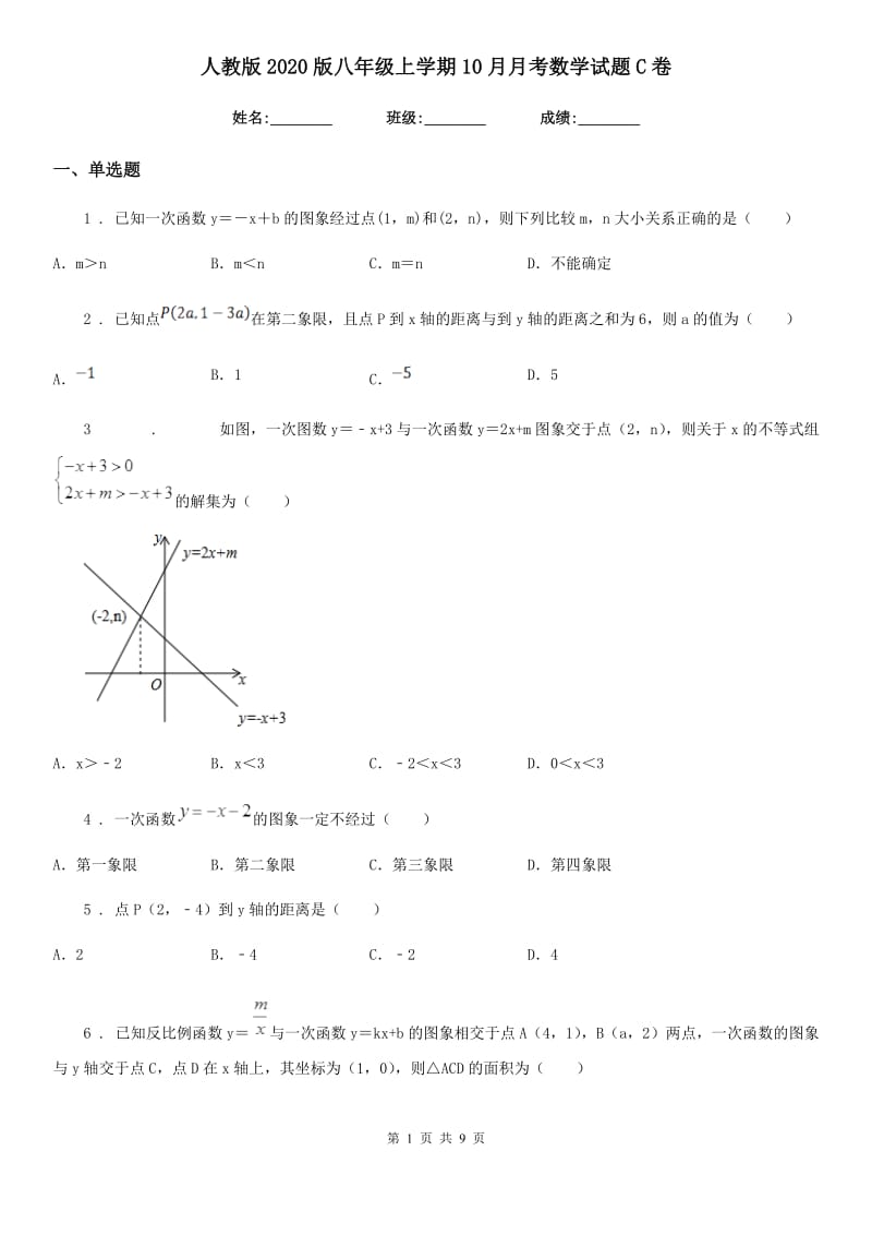 人教版2020版八年级上学期10月月考数学试题C卷[模拟]_第1页