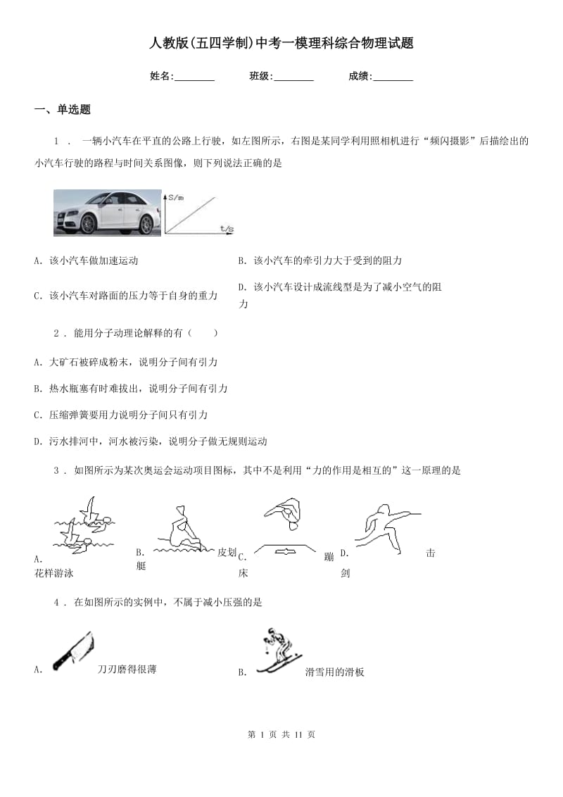 人教版(五四学制)中考一模理科综合物理试题_第1页