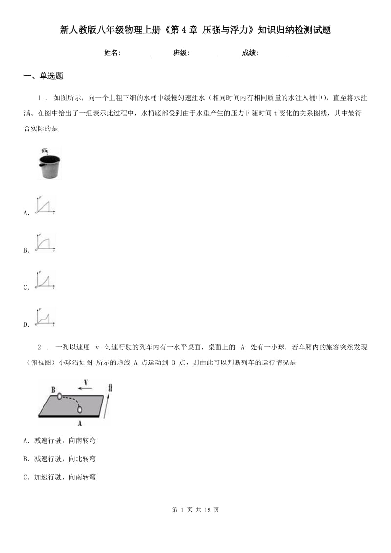 新人教版八年级物理上册《第4章 压强与浮力》知识归纳检测试题_第1页