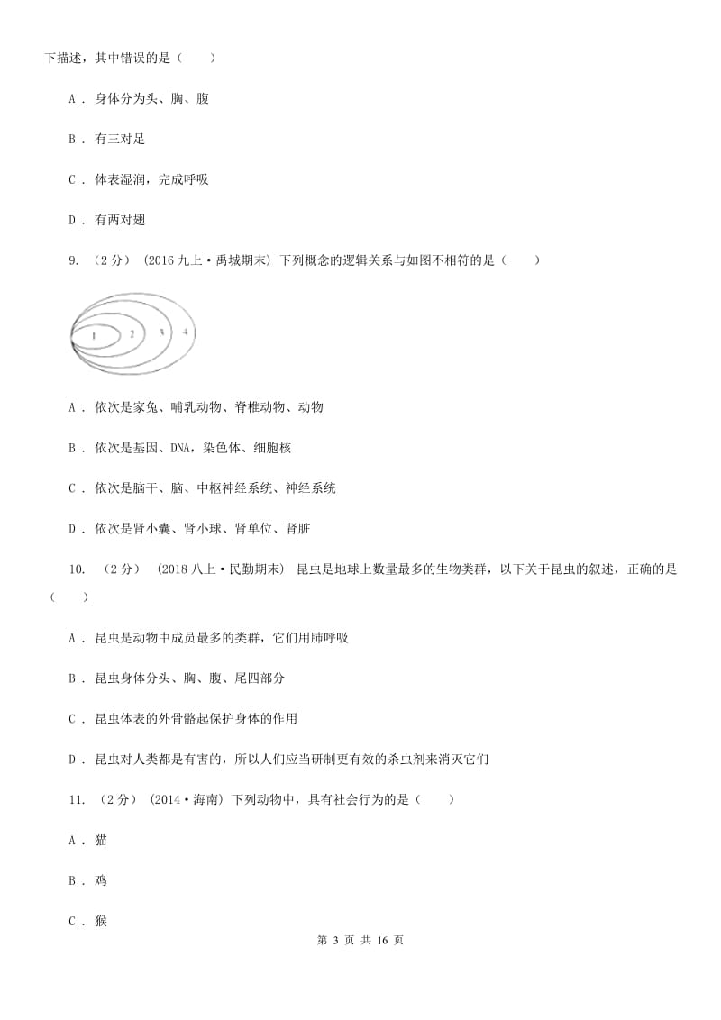 人教版（新课程标准）八年级上学期生物期中联考试卷新版_第3页