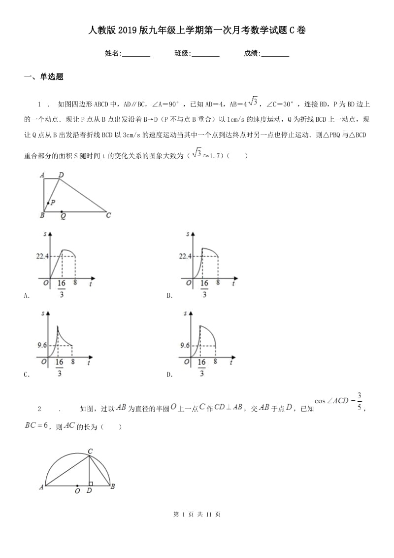 人教版2019版九年级上学期第一次月考数学试题C卷（模拟）_第1页