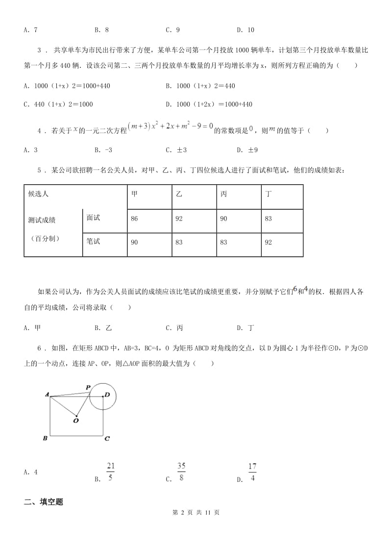 人教版2019版九年级上学期第一次月考数学试题C卷（模拟）_第2页