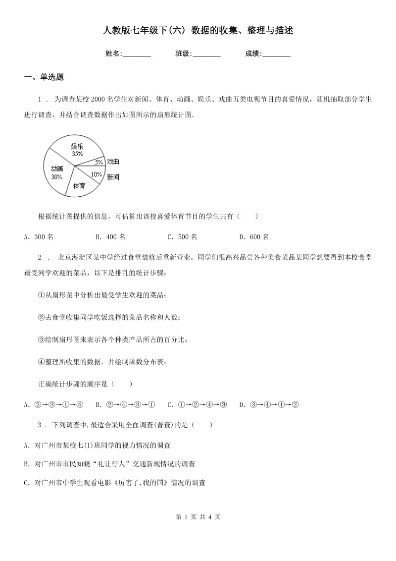 人教版七年级数学下(六) 数据的收集、整理与描述_第1页