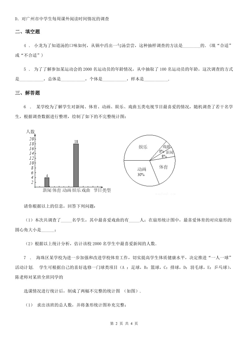 人教版七年级数学下(六) 数据的收集、整理与描述_第2页