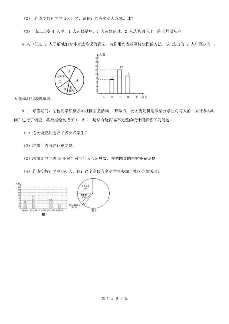 人教版七年级数学下(六) 数据的收集、整理与描述_第3页