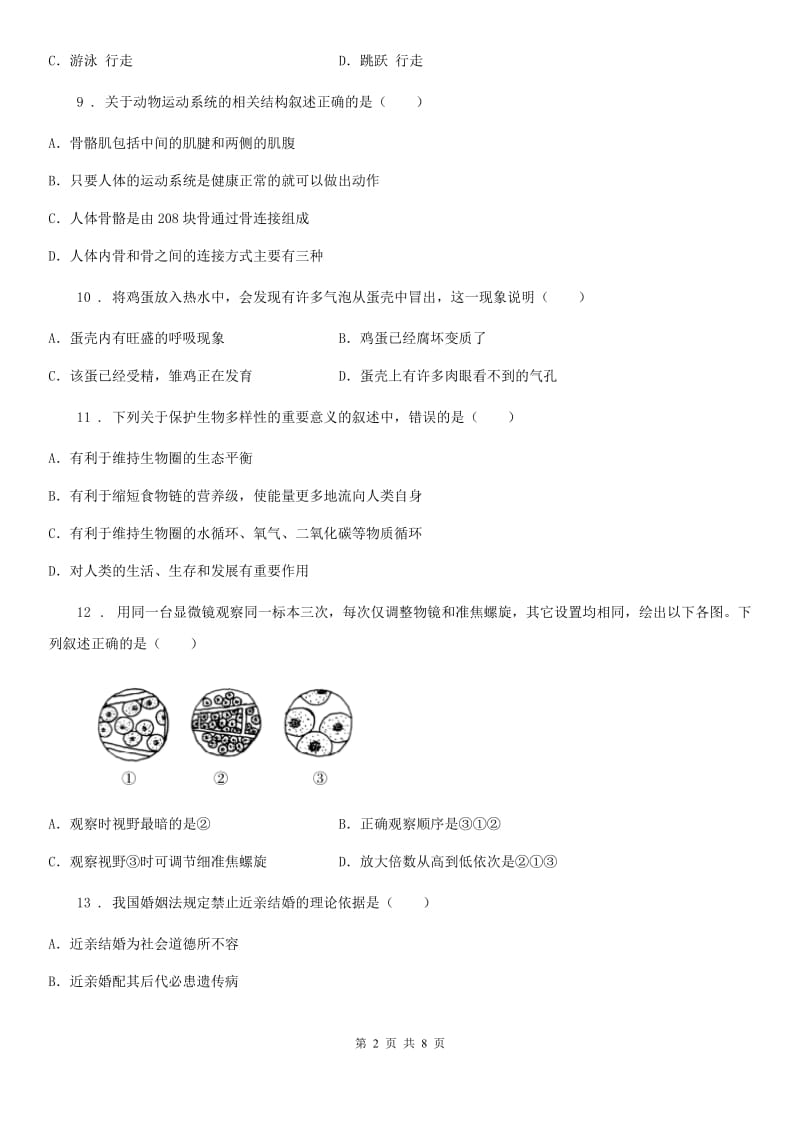 人教版（新课程标准）2020版八年级上学期期末考试生物试题B卷（模拟）_第2页