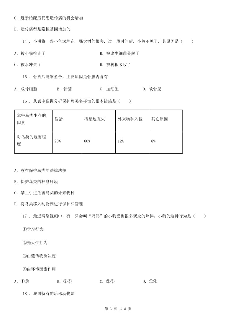 人教版（新课程标准）2020版八年级上学期期末考试生物试题B卷（模拟）_第3页