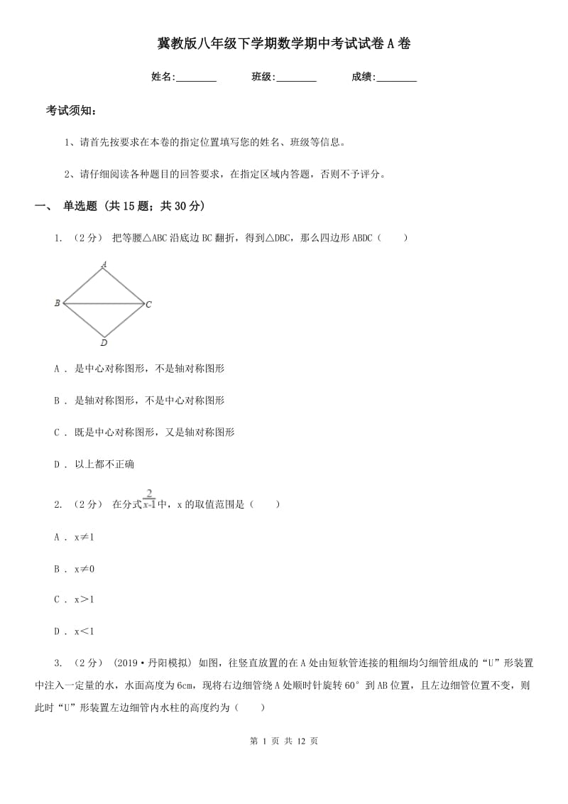 冀教版八年级下学期数学期中考试试卷A卷 (2)_第1页