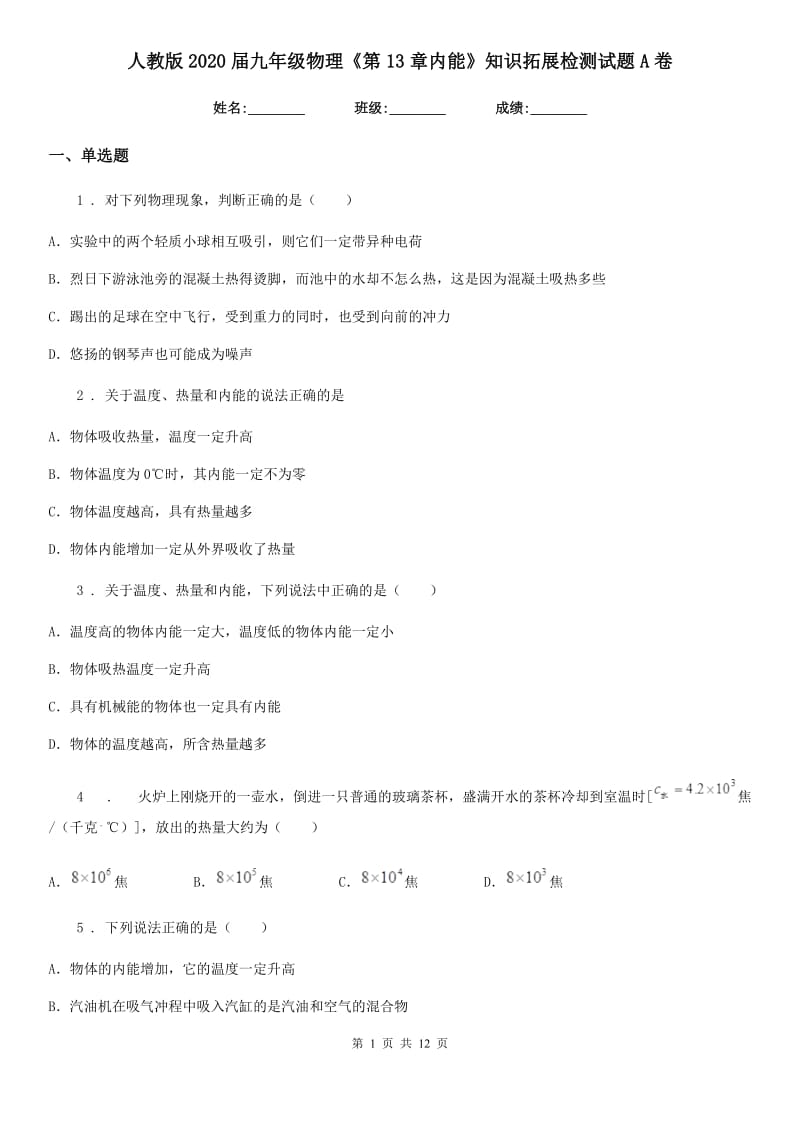 人教版2020届九年级物理《第13章内能》知识拓展检测试题A卷_第1页