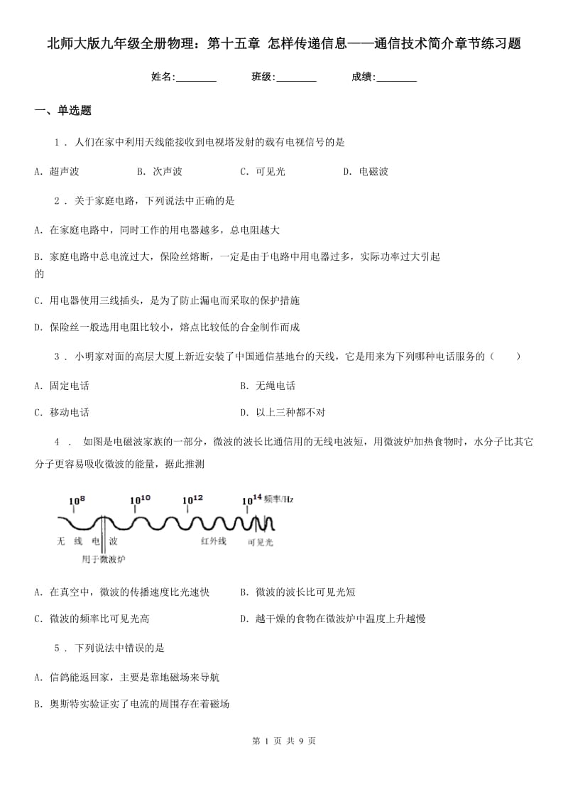 北师大版九年级全册物理：第十五章 怎样传递信息——通信技术简介章节练习题_第1页