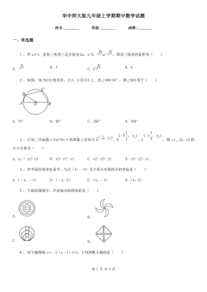 华中师大版九年级上学期期中数学试题新版