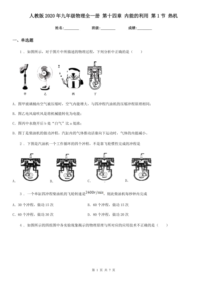 人教版2020年九年级物理全一册 第十四章 内能的利用 第1节 热机_第1页