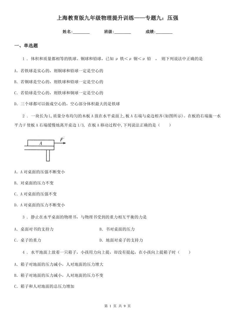 上海教育版九年级物理提升训练——专题九：压强_第1页