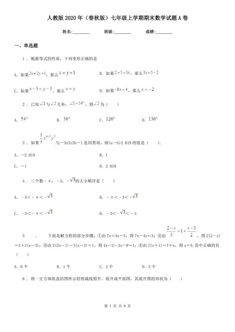 人教版2020年（春秋版）七年级上学期期末数学试题A卷(模拟)_第1页