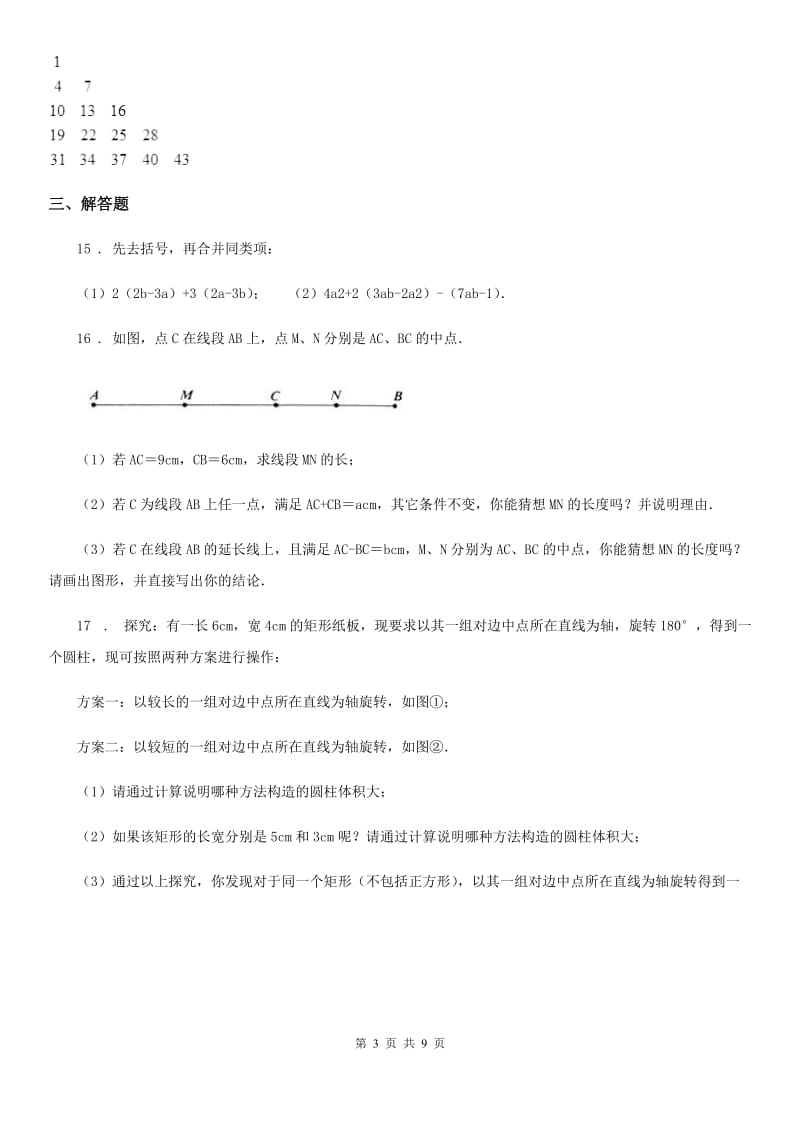 人教版2020年（春秋版）七年级上学期期末数学试题A卷(模拟)_第3页