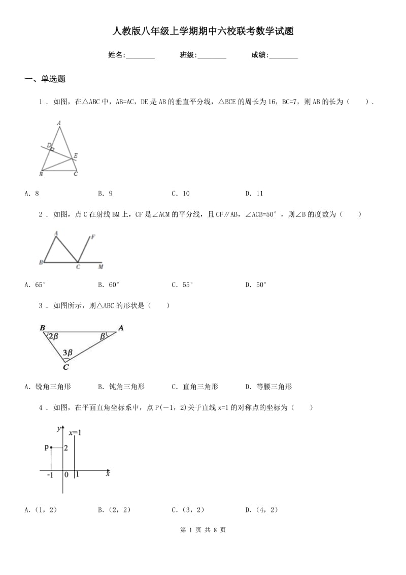 人教版八年级上学期期中六校联考数学试题_第1页