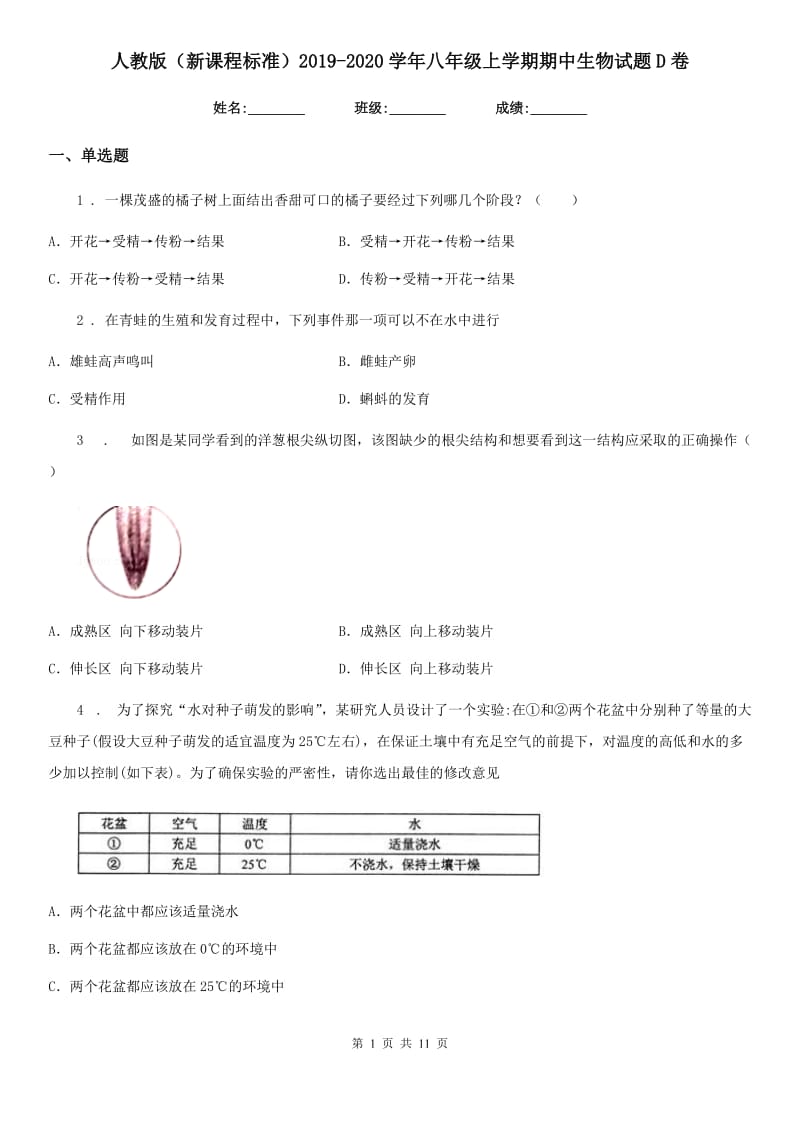 人教版（新课程标准）2019-2020学年八年级上学期期中生物试题D卷(练习)_第1页