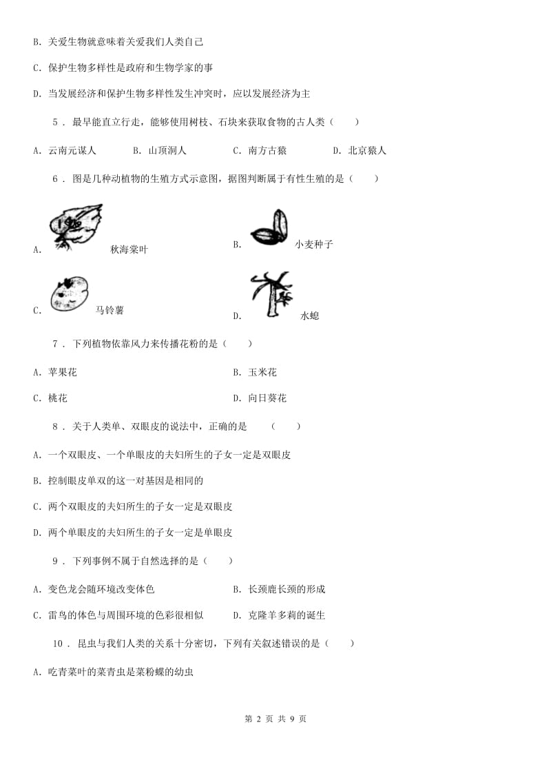 人教版（新课程标准）八年级下学期期末学业水平测试生物试题_第2页