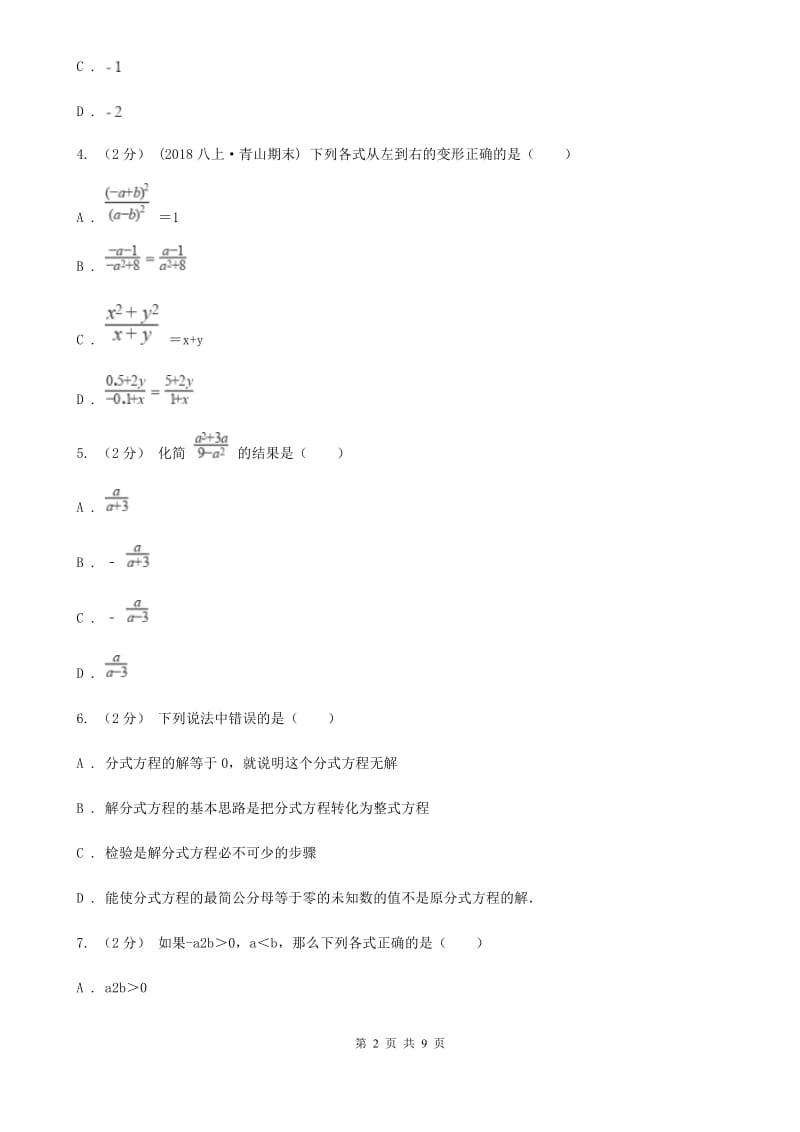 浙教版备考2020年中考数学一轮专题4 分式与二次根式E卷_第2页