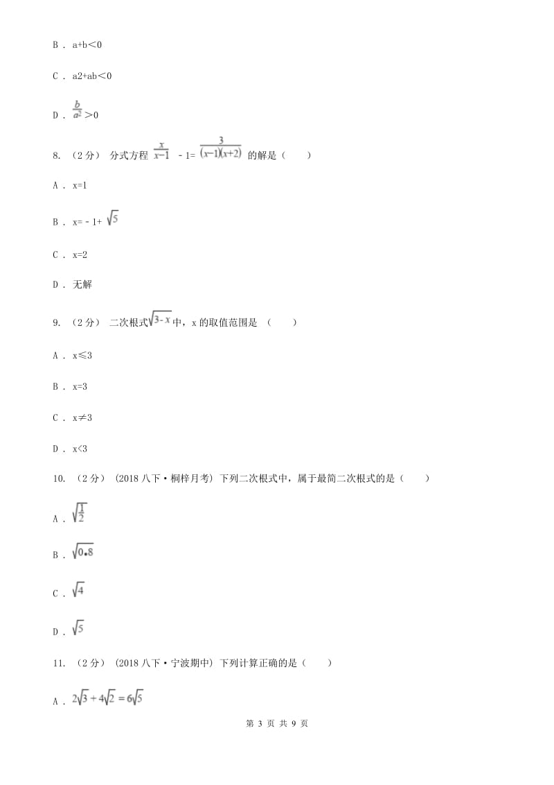 浙教版备考2020年中考数学一轮专题4 分式与二次根式E卷_第3页